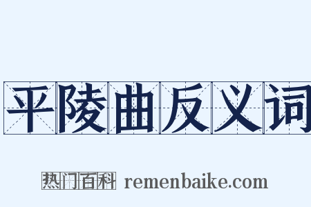平陵曲反义词是什么意思的图片